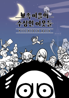뾰족마을의 수상한 이웃들