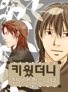 키웠더니 잡아먹혔습니다