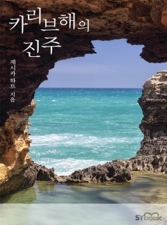 카리브 해의 진주 (Bride for Hire)