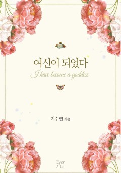 여신이 되었다