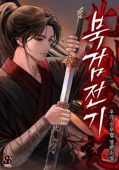 북검전기