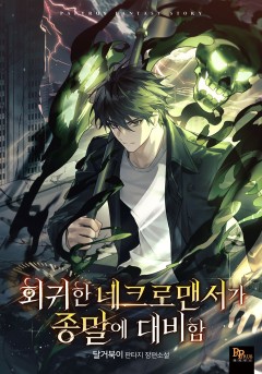 회귀한 네크로맨서가 종말에 대비함