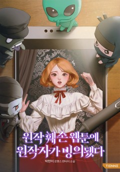 원작 훼손 웹툰에 원작자가 빙의됐다