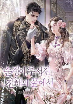 순정이 부서진 잔해의 끝에서