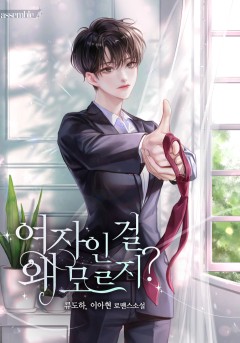 여자인 걸 왜 모르지? : 나의 유죄인간