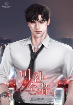 미친, 소유