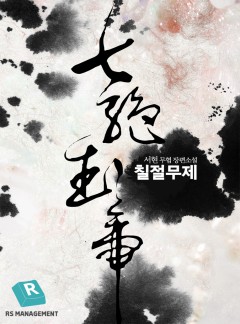 칠절무제