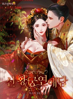 신 황궁연애담 [완결]