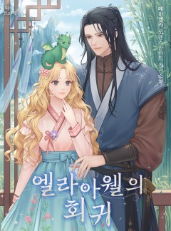 엘라 아웰의 회귀