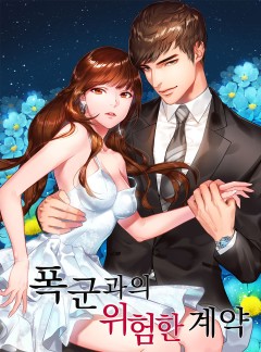 폭군과의 위험한 계약
