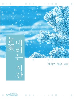 눈꽃 내리는 시간[할리퀸]