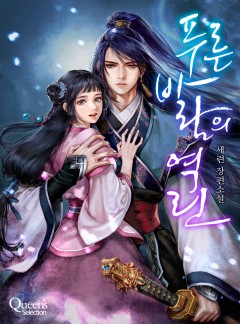 푸른 바람의 역린