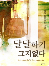 달달하기 그지없다[15세이용가 개정판]