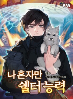 나 혼자만 쉘터 능력