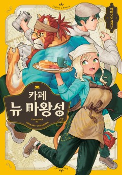 카페 뉴 마왕성