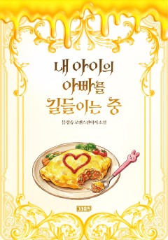 내 아이의 아빠를 길들이는 중
