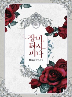 장미, 다시 피다