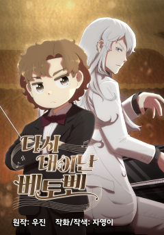 다시 태어난 베토벤