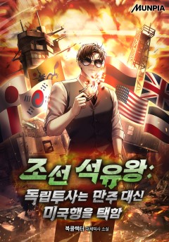 조선 석유왕 : 독립투사는 만주 대신 미국행을 택함