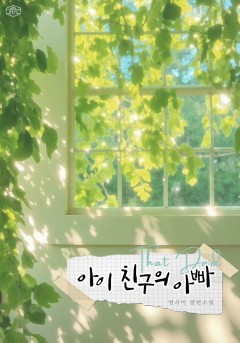 아이 친구의 아빠