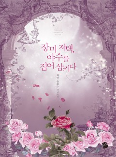 장미 저택, 야수를 집어삼키다