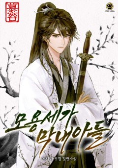 모용세가 막내아들