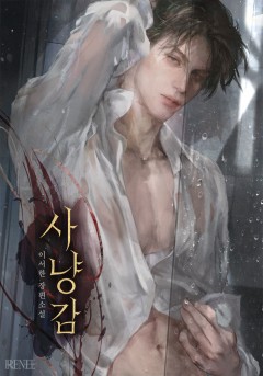 사냥감