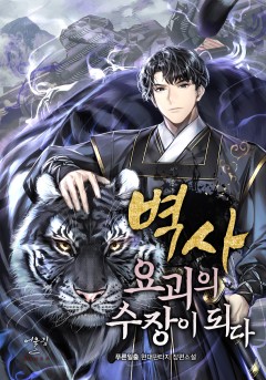 벽사, 요괴의 수장이 되다