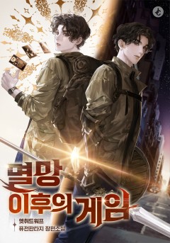 멸망 이후의 게임