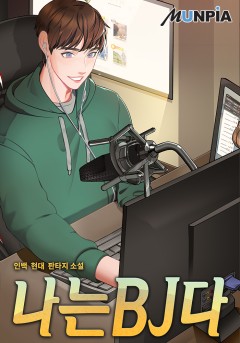 나는 BJ다