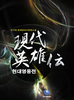 현대영웅전