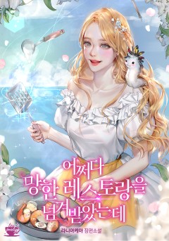 어쩌다 망한 레스토랑을 넘겨받았는데