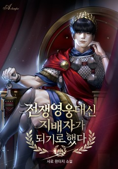 전쟁영웅 대신 지배자가 되기로 했다