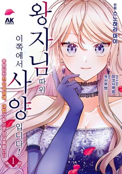 왕자님 따위, 이쪽에서 사양입니다! ~추방당한 전 악역영애, 마법의 힘으로 앙갚음합니다~