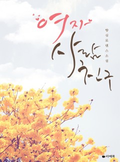 여자사람친구