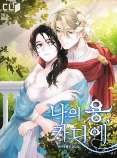 나의 용 카디에