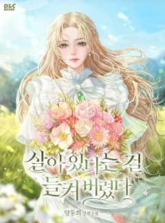 살아 있다는 걸 들켜 버렸다