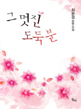 그 멋진 도둑분