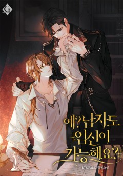예? 남자도 임신이 가능해요?