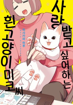 사랑 받고 싶어하는 흰 고양이 미코 씨