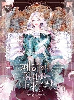 폐하의 침실에는 마녀가 산다