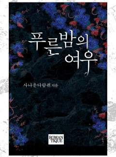 푸른 밤의 여우