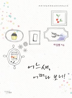 어느새, 어쩌다 보니!