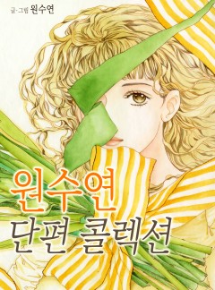 원수연 단편 콜렉션