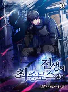 전생이 최종 보스였다