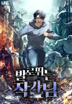 발로 뛰는 작가님