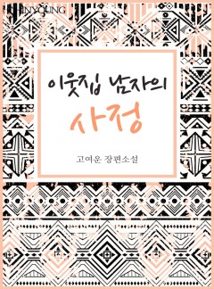 이웃집 남자의 사정