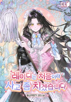 레이디는 처음이라 사고 좀 치겠습니다