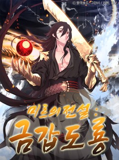 미르의 전설 : 금갑도룡