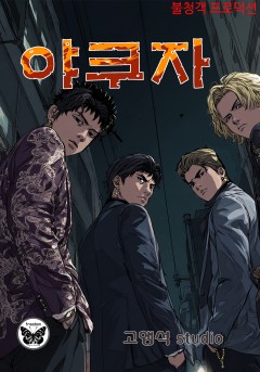 야쿠자[단행본]